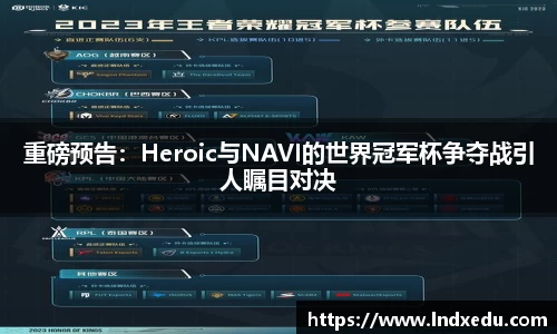 重磅预告：Heroic与NAVI的世界冠军杯争夺战引人瞩目对决