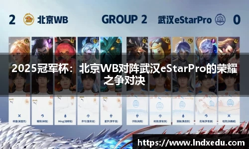 2025冠军杯：北京WB对阵武汉eStarPro的荣耀之争对决