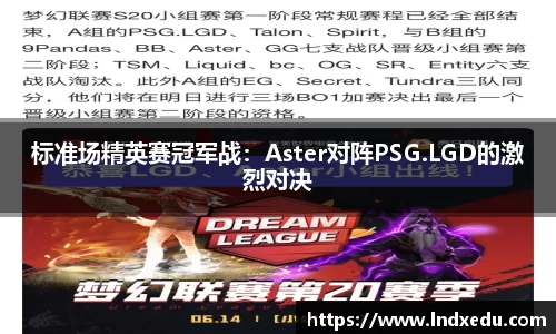 标准场精英赛冠军战：Aster对阵PSG.LGD的激烈对决