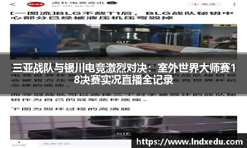 三亚战队与银川电竞激烈对决：室外世界大师赛18决赛实况直播全记录