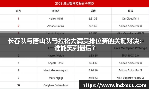 长春队与唐山队马拉松大满贯排位赛的关键对决：谁能笑到最后？