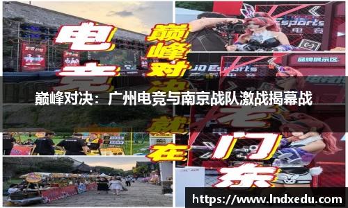 巅峰对决：广州电竞与南京战队激战揭幕战