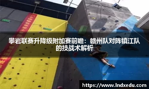 攀岩联赛升降级附加赛前瞻：赣州队对阵镇江队的技战术解析