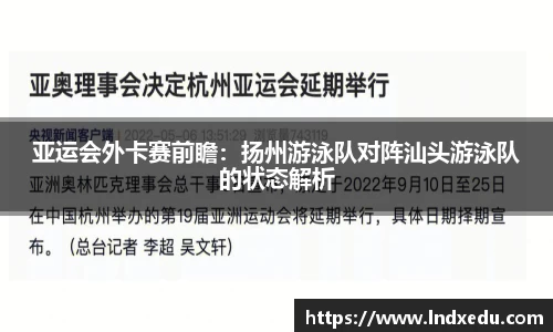 亚运会外卡赛前瞻：扬州游泳队对阵汕头游泳队的状态解析