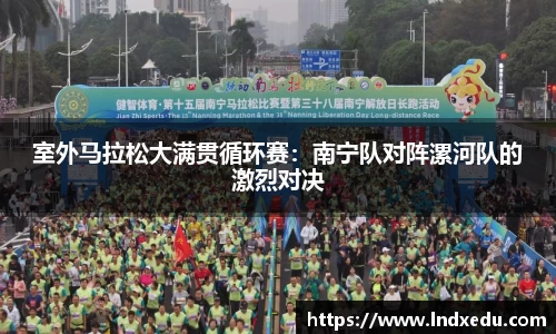 室外马拉松大满贯循环赛：南宁队对阵漯河队的激烈对决