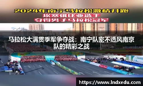 马拉松大满贯季军争夺战：南宁队密不透风南京队的精彩之战