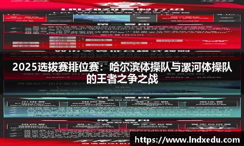 2025选拔赛排位赛：哈尔滨体操队与漯河体操队的王者之争之战