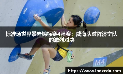 标准场世界攀岩锦标赛4强赛：威海队对阵济宁队的激烈对决