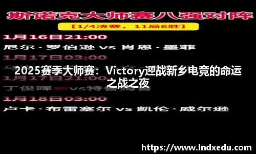 2025赛季大师赛：Victory迎战新乡电竞的命运之战之夜