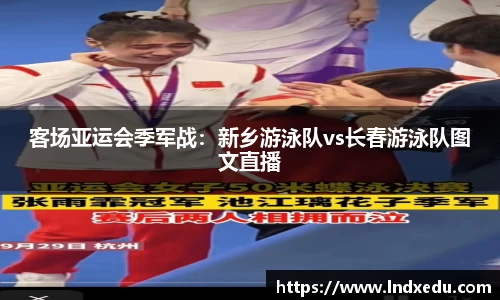 客场亚运会季军战：新乡游泳队vs长春游泳队图文直播