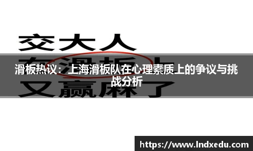 滑板热议：上海滑板队在心理素质上的争议与挑战分析