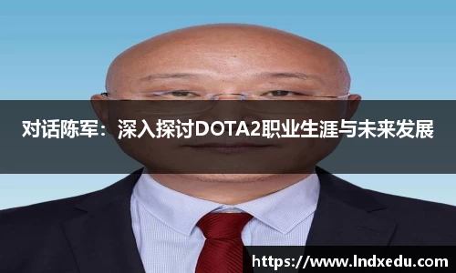 对话陈军：深入探讨DOTA2职业生涯与未来发展