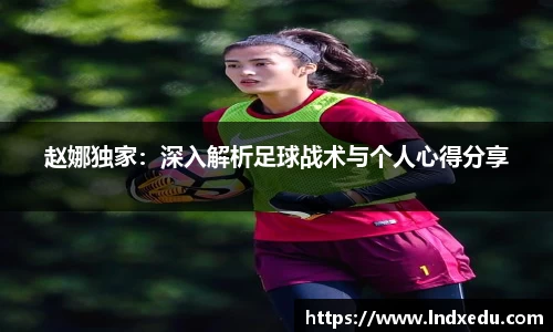 赵娜独家：深入解析足球战术与个人心得分享