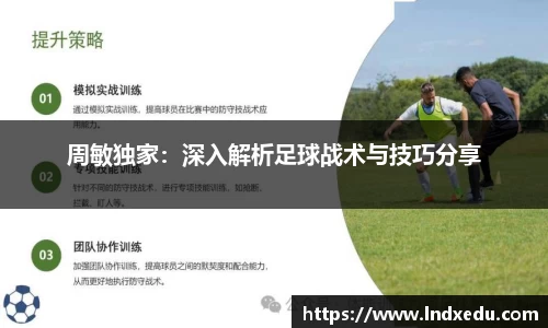 周敏独家：深入解析足球战术与技巧分享