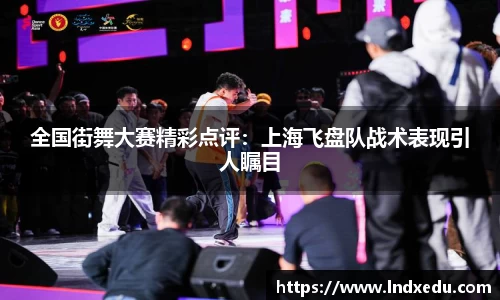 全国街舞大赛精彩点评：上海飞盘队战术表现引人瞩目