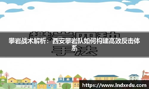攀岩战术解析：西安攀岩队如何构建高效反击体系