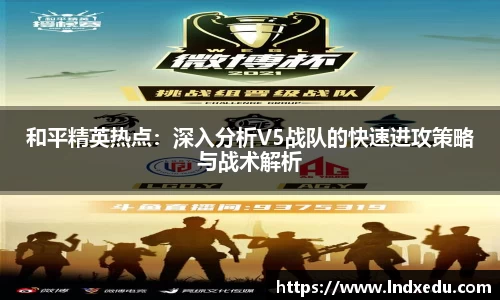 和平精英热点：深入分析V5战队的快速进攻策略与战术解析