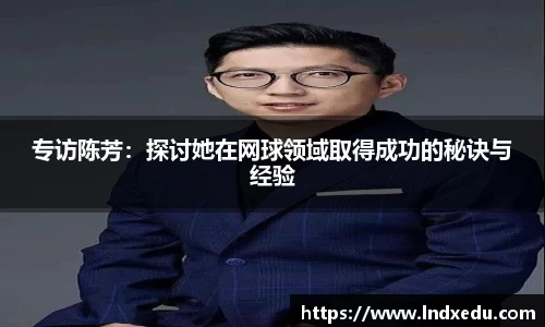 专访陈芳：探讨她在网球领域取得成功的秘诀与经验
