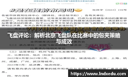 飞盘评论：解析北京飞盘队在比赛中的包夹策略与成效