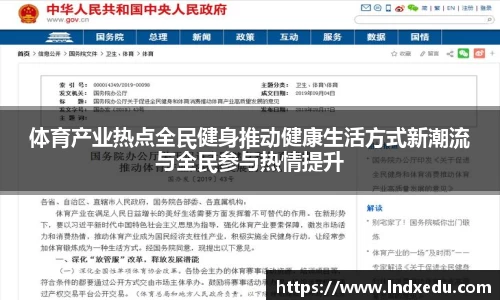 体育产业热点全民健身推动健康生活方式新潮流与全民参与热情提升