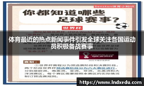 体育最近的热点新闻事件引发全球关注各国运动员积极备战赛事