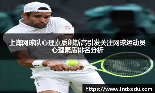 上海网球队心理素质创新高引发关注网球运动员心理素质排名分析