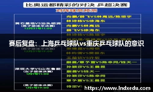 赛后复盘：上海乒乓球队vs重庆乒乓球队的意识