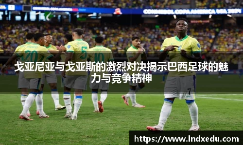 戈亚尼亚与戈亚斯的激烈对决揭示巴西足球的魅力与竞争精神