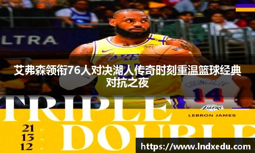 艾弗森领衔76人对决湖人传奇时刻重温篮球经典对抗之夜