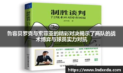 鲁容贝罗克与索菲亚的精彩对决揭示了两队的战术博弈与球员实力对抗